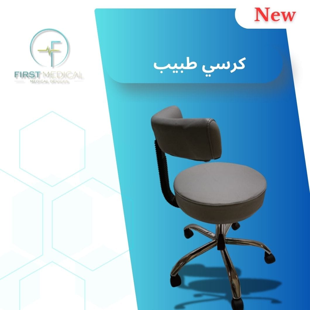 كرسي طبيب بجودة ممتازة وبشكل مميز